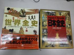 クロニック世界全史（樺山紘一編、講談社、1994）＋ジャパンクロニック日本全史（宇野俊一他編、講談社、1991）　大型本二冊一括