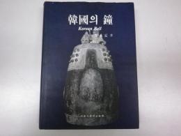 韓國の鐘＝韓国의鐘 Korean Bell（ハングル文）