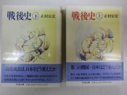 戦後史　上・下巻揃　ちくま文庫