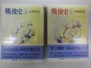 戦後史　上・下巻揃　ちくま文庫