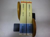 戦後史　上・下巻揃　ちくま文庫