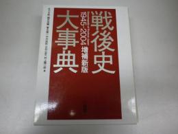 戦後史大事典1945－2004　2006年増補新版