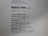 戦後史大事典1945－2004　2006年増補新版