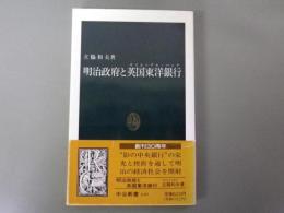 明治政府と英国東洋銀行（オリエンタル・バンク） 　中公新書