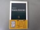 明治政府と英国東洋銀行（オリエンタル・バンク） 　中公新書
