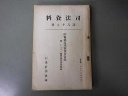 司法資料　第85号　陪審制度観察報告書集　附：がるそん教授述陪審制度論