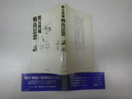 戦後思想三話（叢書・同時代に生きる5）