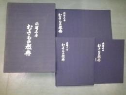 図解正本 むきもの教典　（日本料理野菜細工す彫刻造形教本＝剥き物＝むきもの）3冊組揃