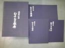 図解正本 むきもの教典　（日本料理野菜細工す彫刻造形教本＝剥き物＝むきもの）3冊組揃