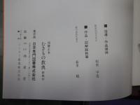 図解正本 むきもの教典　（日本料理野菜細工す彫刻造形教本＝剥き物＝むきもの）3冊組揃