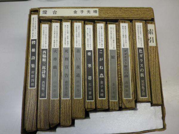 稀覯詩集復刻叢書 第一期（体操詩集/村野四郎、西脇順三郎詩集