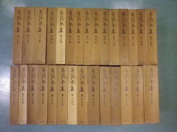 荷風全集(岩波書店) / 古本、中古本、古書籍の通販は「日本の 荷風全集(岩波書店) / 古本、中古本、古書籍の通販は「日本の