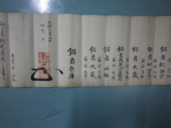 天保七年筆 柳生新陰流秘伝書 継紙一巻 17x81 / 古本、中古本