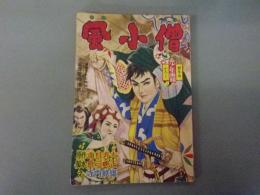 風小僧　（少年画報昭和３５年新年号ふろく）