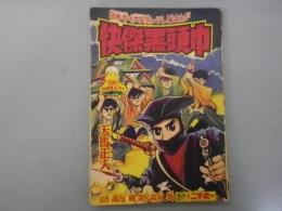 （まんが）怪傑黒頭巾　冒険王昭和30年12月号ふろく