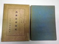 西蔵探検秘史