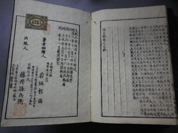 国史略、 全五冊揃(岩垣東園編、 五車楼) / 古本、中古本、古書籍の 