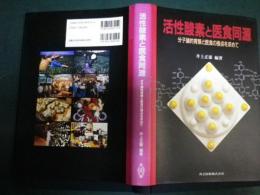 活性酸素と医食同源　分子論的背景と医食の接点を求めて