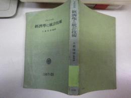 経済学と統計技術