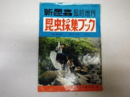 昆虫採集ブック　（雑誌「新昆虫」6巻8号　臨時増刊）