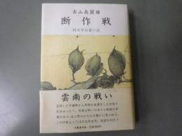 断作戦　純文学長篇小説