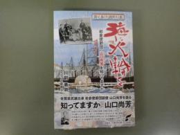 「海に火輪を　岩倉使節団山口尚芳を知ってますか」（2022・5/24新刊　山口尚芳とその周辺伝記）新品