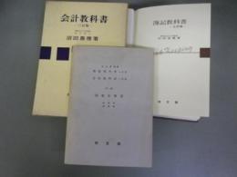 「簿記教科書　三訂版」＋「会計教科書　七訂版」＋「問題全解書　教授用非売品』三冊一括