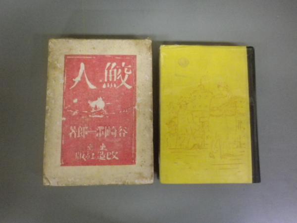 鮫人(谷崎潤一郎 改造社) / 洋学堂書店 / 古本、中古本、古書籍