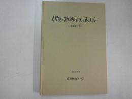 佐賀の植物方言と民俗　増補改訂版（植物に関する佐賀の方言・異名・県下各地の利用方法・伝承を大増補集成）