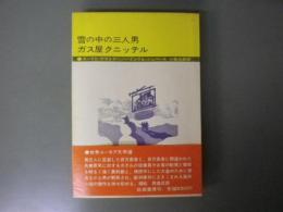 雪の中の三人男・ガス屋クニッテル 筑摩書房「世界ユーモア文学選」