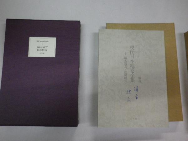現代日本絵巻全集 6 鏑木清方/松岡映丘 ISBN4095530065(佐々木直