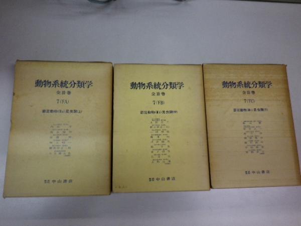 経典 動物系統分類学 7（下A・下B・下C）＝節足動物（IIIa～c 生物学