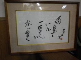 中村草田男肉筆句大額「白鳥といふ一巨花を水に置く」　額装一額