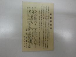 （佐賀県関係葉書）佐賀劇場感激御案内