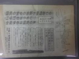 吉野ケ里発見当時の遺跡保存派のちらし一枚「国民の宝もの吉野ケ里遺跡での工場団地はやめて！全面保存は国民の声」