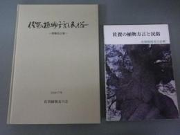 佐賀の植物方言と民俗（初版・A5・紙装版）・1977＋佐賀の植物方言と民俗（増補改訂・B5ハードカバー版・2007）二冊一組