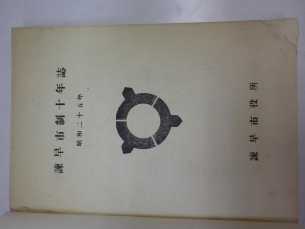 諫早市制十年誌（松尾筆「諫早市鳥観図」が一緒に綴綴込んであります）(諫早市役所)　洋学堂書店　古本、中古本、古書籍の通販は「日本の古本屋」　日本の古本屋