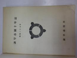 諫早市制十年誌（松尾筆「諫早市鳥観図」が一緒に綴綴込んであります）