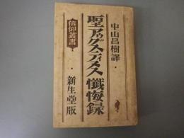 聖アウグスティヌス懺悔録　信仰叢書