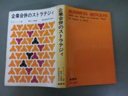 企業合併のストラテジィ