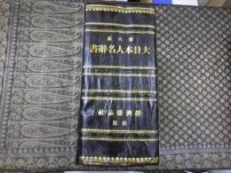 （元版）　大日本人名辞書　訂正増補第六版　全一冊