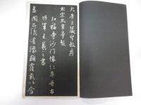 北宋拓聖教序