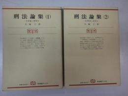 刑法論集ー犯罪論と解釈学・犯罪類型と解釈学ー（1・2）　有斐閣ブックス　二冊組