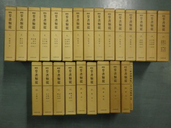 新校群書類従 全24巻+別巻1揃(名著普及会編) / 古本、中古本、古書籍の通販は「日本の古本屋」 / 日本の古本屋