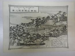 新潟県越後國北蒲原郡紫雲寺村曹洞宗龍華山観音院之景　一枚