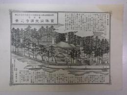 新潟県越後國北蒲原郡五十公村大字五十公野曹洞宗寶珠山光源寺之景/新潟県越後國北蒲原郡松浦村大字上中山村曹洞宗碧樹山清流寺之景　両面印刷一枚