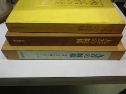 九谷の紋様－明治・大正の陶工たち　第三巻（一冊）