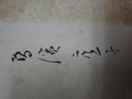 俳句讀本　（墨書署名「高濱虚子」）