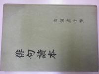 俳句讀本　（墨書署名「高濱虚子」）