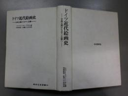 ドイツ近代絵画史　古典主義からロマン主義へ